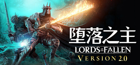 堕落之主 单机+联机 v2.5.624 全DLC 送修改器（Lords of the Fallen）免安装中文版
