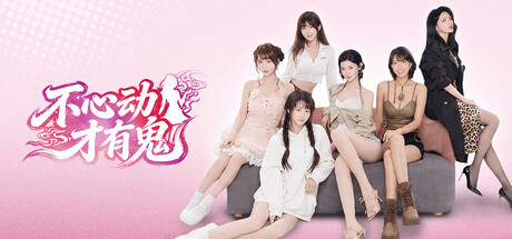 不心动才有鬼 Build.25074130（Dont Blush）免安装中文版