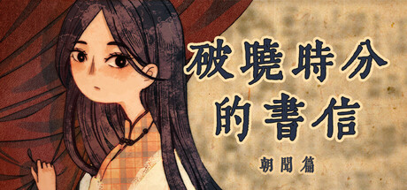 破晓时分的书信-朝闻篇- Build.20201067（The Dawning Letters -Sunrise-）免安装中文版