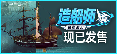 造船师：猎鹰战纪 Build.25081036（ShipShaper Falconeer Chronicles）免安装中文版