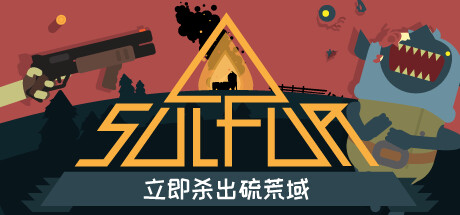 火湖 v0.19.3（SULFUR）免安装中文版