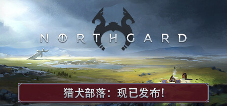 北境之地：终极版|北加尔 单机+联机 v4.3.26.43334 全DLC（Northgard: Definitive Edition）免安装中文版