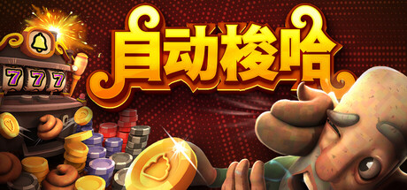 自动梭哈 Build.24929097（Slots and Diapers）免安装中文版