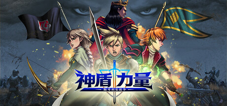 神盾力量：斯考利安战争 Build.25029915（Aegis Force The Scorian War）免安装中文版