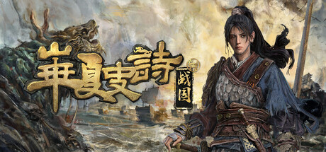 华夏史诗：战国 v0.61.082823（Huaxia Warring States）免安装中文版