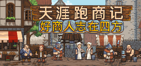 天涯跑商记：好商人志在四方 v1.0正式版（TRADESMAN: Deal to Dealer）免安装中文版