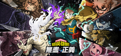 我的英雄学院 无尽正义 v4.00|Build.24120091 单机+联机（MY HERO ACADEMIA All’s Justice）免安装中文版