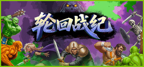 轮回战纪 Build.24718014（Mad King Redemption）免安装中文版