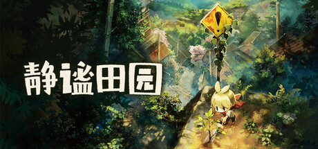 静谧田园 v1.08（Village in the Shade）免安装中文版