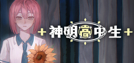 神明高中生 Build.25117703（Cosmic High Schooler）免安装中文版