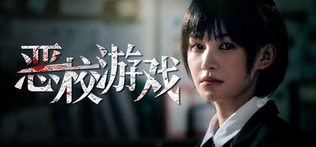 恶校游戏 Build.24812404（Evil School）免安装中文版