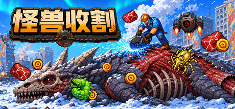 巨兽收割 Build.24910166（Kaiju Harvest）免安装中文版