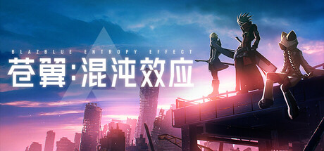 苍翼 混沌效应 v1.1.1.145550 全DLC 送修改器（BlazblueEntropyEffect）免安装中文版