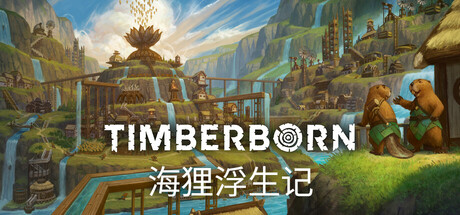 海狸浮生记 v1.1.2.4（Timberborn）免安装中文版