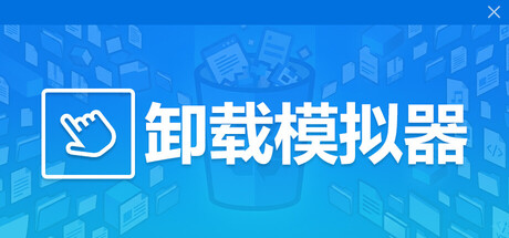 卸载模拟器 v20260219（Uninstall Simulator）免安装中文版