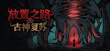 放置之路：古神复苏 v1.0.11.1（Path of Idle Old Gods Rising）免安装中文版