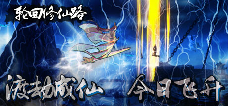 轮回修仙路 Build.24875196 免安装中文版