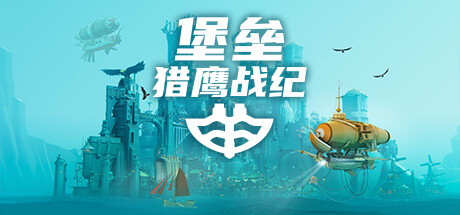 堡垒：猎鹰战纪 Build.25032856 全DLC（Bulwark: Falconeer Chronicles）免安装中文版