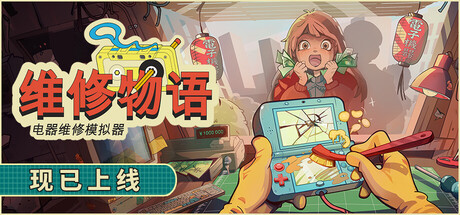 维修物语 v1.0.015r（ReStory Chill Electronics Repairs）免安装中文版