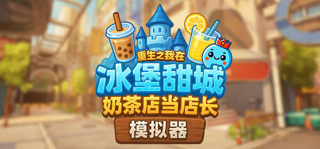 奶茶店模拟器 – 重生之我在冰堡甜城当店长 单机+联机 v1.060（Boba Cafe Simulator）免安装中文版
