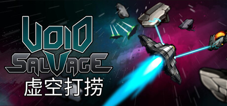 虚空打捞 Build.24896046（Void Salvage）免安装中文版