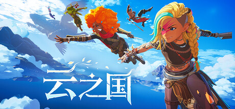 云之国 Build.24851625 单机+联机（Cloudheim）免安装中文版