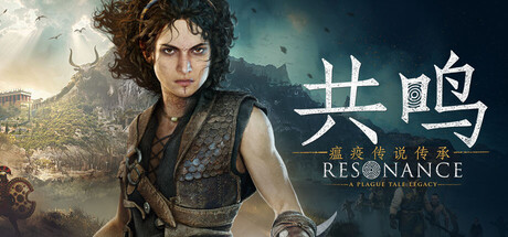 共鸣：瘟疫传说传承 v1.2.0.0（Resonance A Plague Tale Legacy）免安装中文版