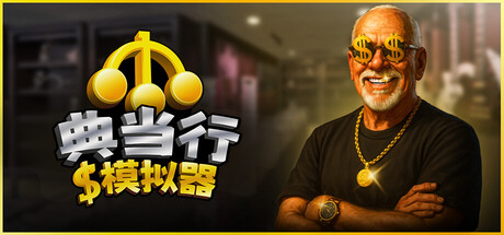 典当行模拟器 Build.24948213（Pawnbroker Simulator）免安装中文版