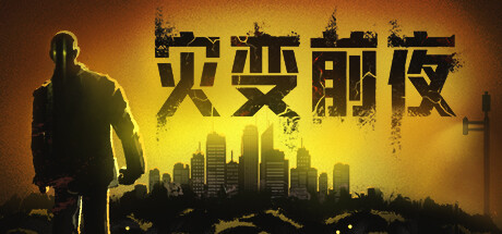 灾变前夜 v20260830（dread dawn）免安装中文版