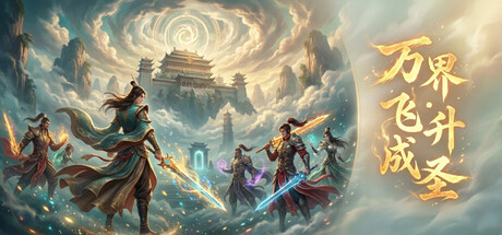 万界·飞升成圣 v5.4 免安装中文版