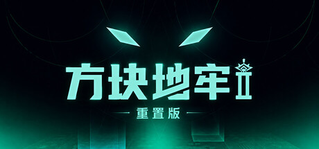 方块地牢2 重置版 Build.25135423（Square Dungeon 2 Remastered）免安装中文版