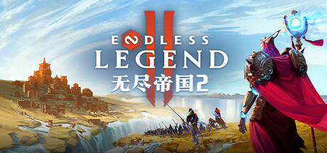 无尽帝国2 Build.25121687 单机+联机（ENDLESS Legend 2）免安装中文版