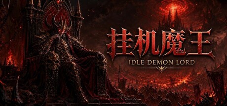 挂机魔王 v1.4.7（Idle Demon Lord）免安装中文版