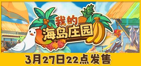 我的海岛庄园 v1.0.2|Build.25132612（Island Market Simulator）免安装中文版