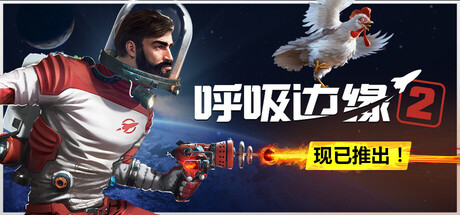 呼吸边缘2 v0.8.6（Breathedge 2）免安装中文版
