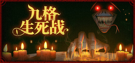 九格生死战 Build.25091300（Order Automatica）免安装中文版