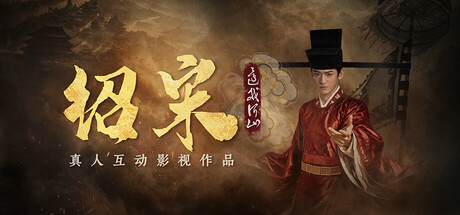 绍宋：还我河山 Build.24943157（Shao Song I）免安装中文版