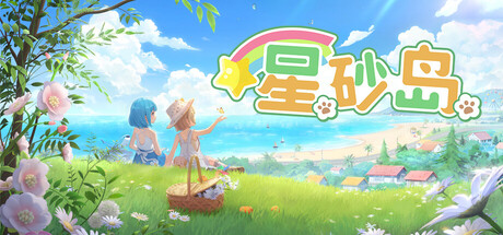 星砂岛 Build.25100500（Starsand Island）免安装中文版