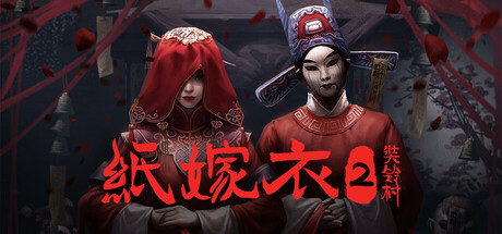 纸嫁衣2：奘铃村 v1.0.4（Paper Bride 2 Zangling Village）免安装中文版
