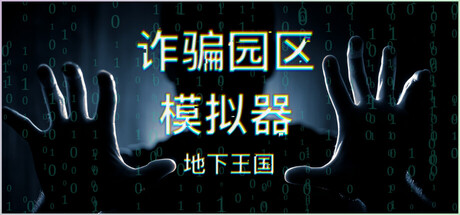 诈骗园区模拟器：地下王国 Build.24865490（Scam Centre Simulator Under Kingdom）免安装中文版
