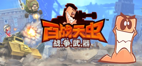 百战天虫：战争武器 Build.24946469（Worms W.M.D）免安装中文版