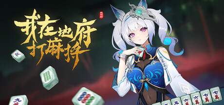 我在地府打麻将 v0.2.67（Demonic Mahjong）免安装中文版