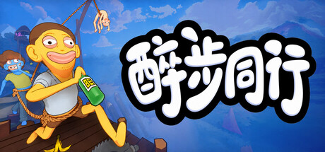 醉步同行 Build.25083527（Friendly Steps）免安装中文版