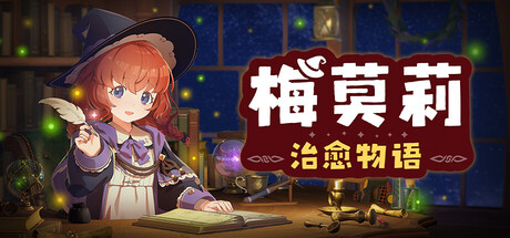 梅莫莉：治愈物语 Build.24965156（Memory of Memorie A Chill Story）免安装中文版