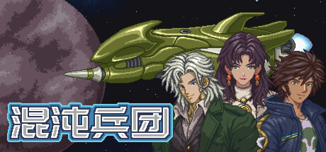 混沌兵团 Build.25121394（Chaos Front）免安装中文版