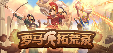 罗马拓荒录 单机+联机 Build.25084283 送修改器（Romestead）免安装中文版