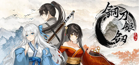 铜刀银剑 Build.24947805 免安装中文版