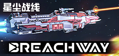 星尘战线 Build.24861742（Breachway）免安装中文版