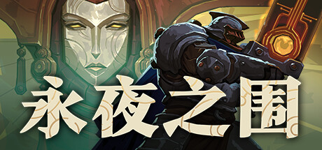 永夜之围 Build.24925066（As We Descend）免安装中文版