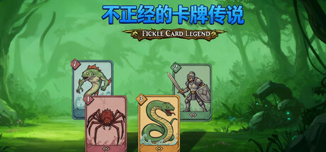 不正经的卡牌传说 v1.6.4（Fickle Card Legend）免安装中文版